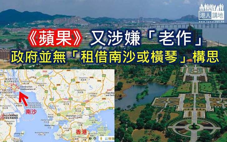 《蘋果》又涉嫌「老作」 政府並無「租借南沙或橫琴」構思